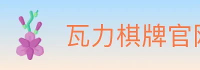 瓦力棋牌官网 logo